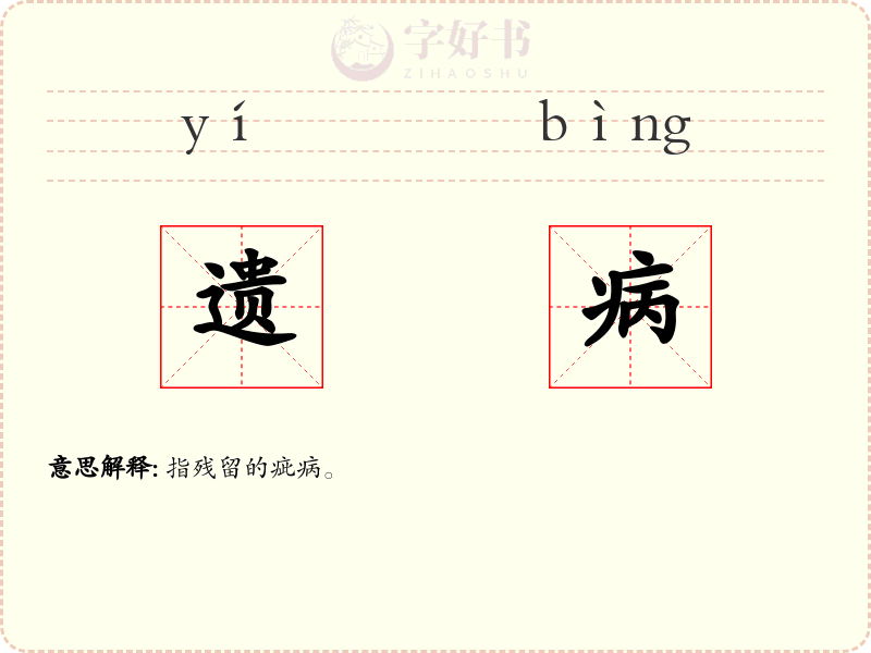 遗病