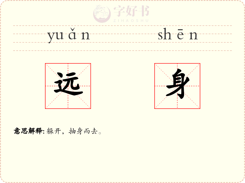 远身