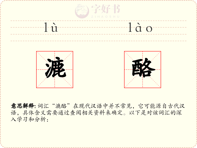 漉酪