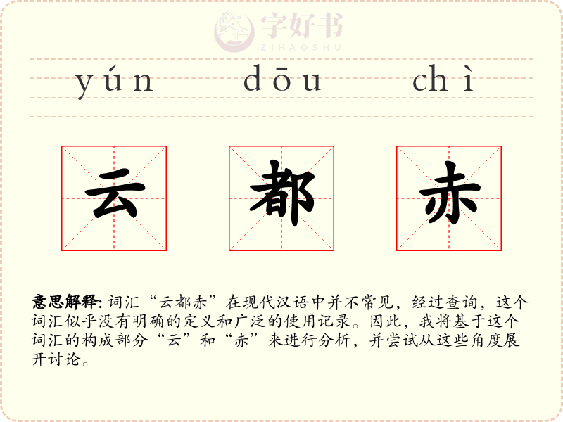 云都赤