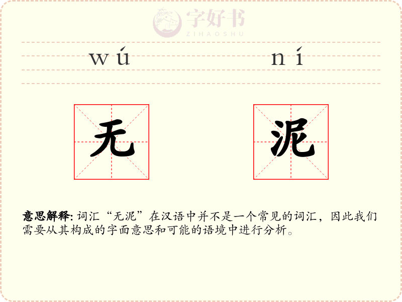 无泥