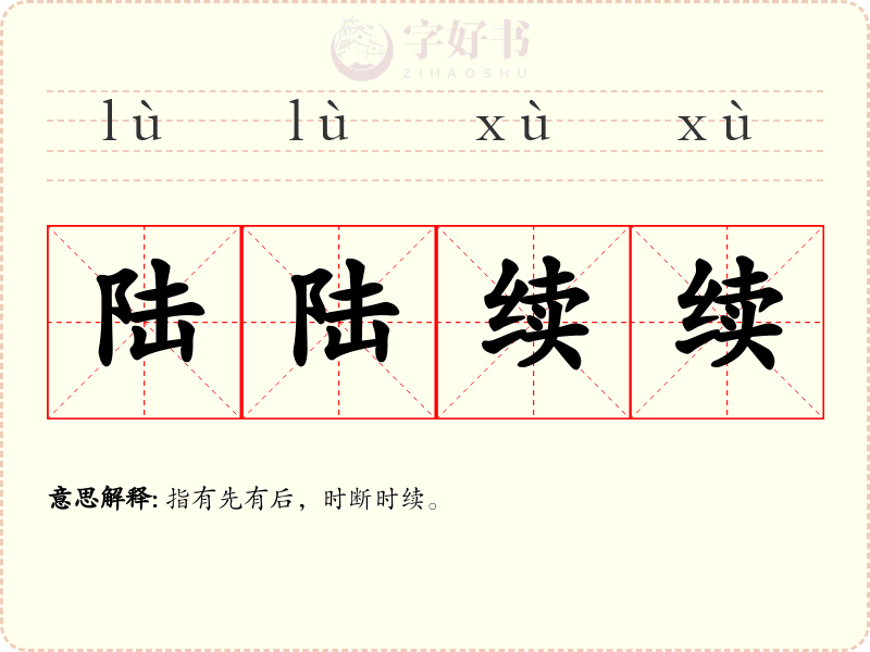 陆陆续续