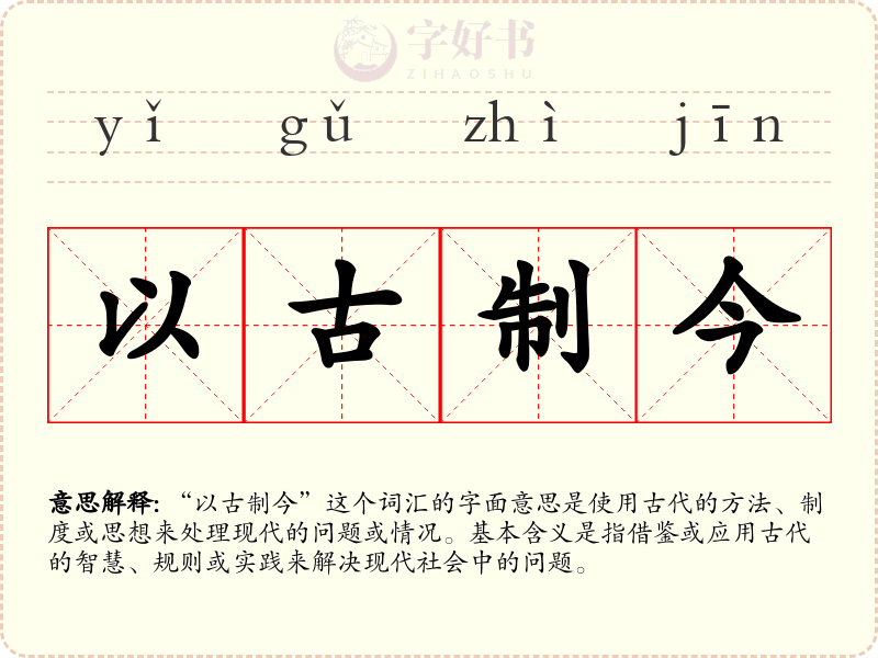 以古制今