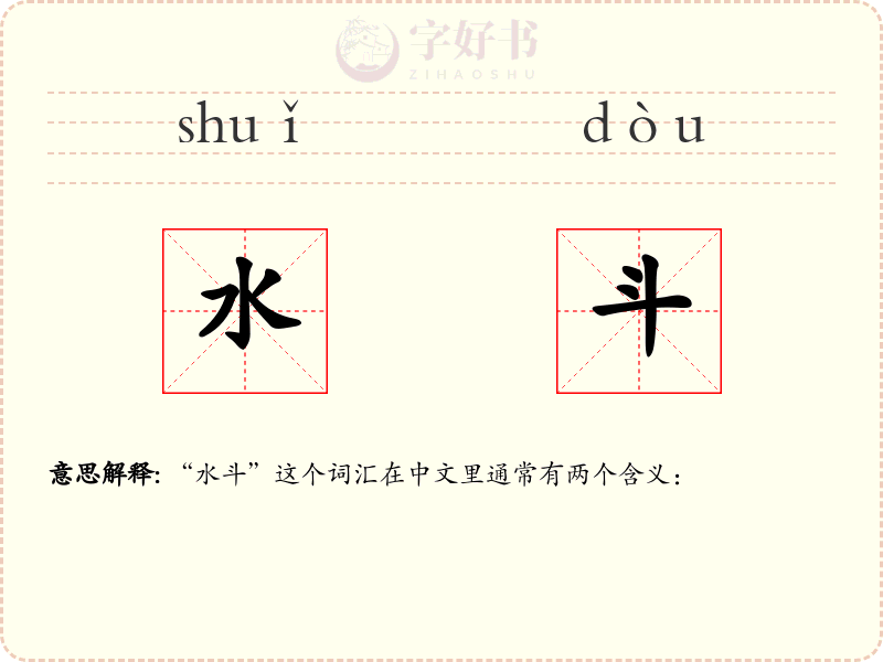 水斗