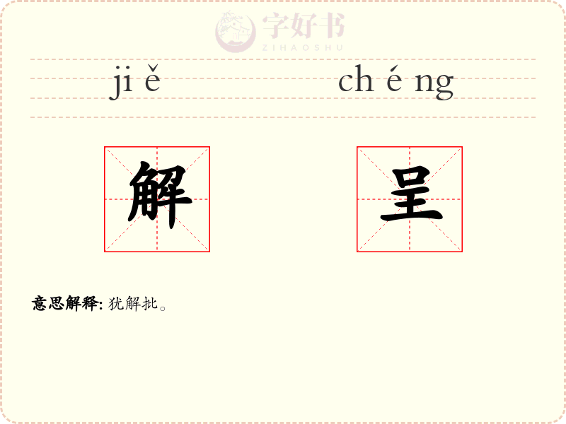 解呈