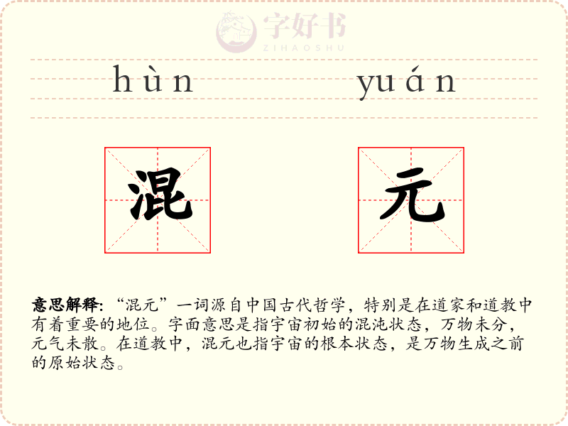 混元