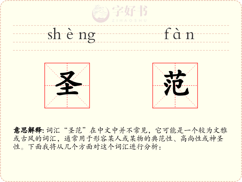 圣范