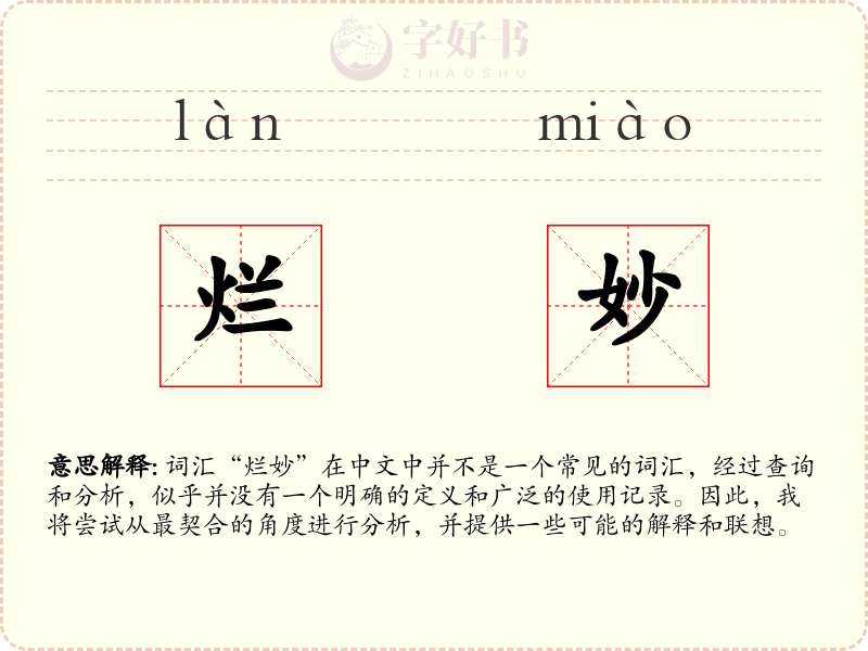 烂妙