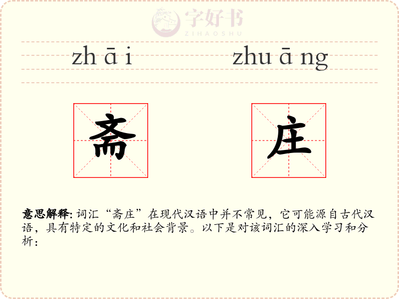 斋庄