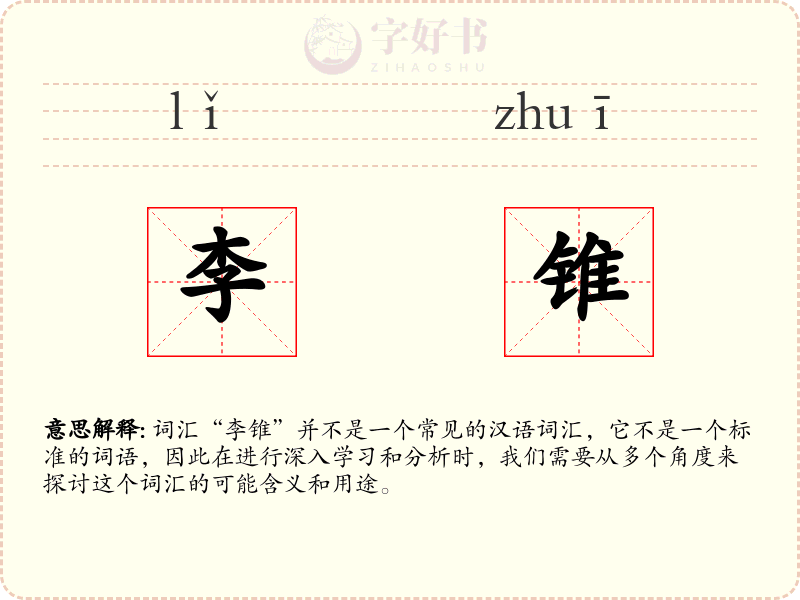 李锥