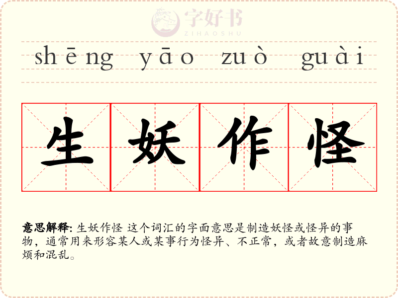 生妖作怪