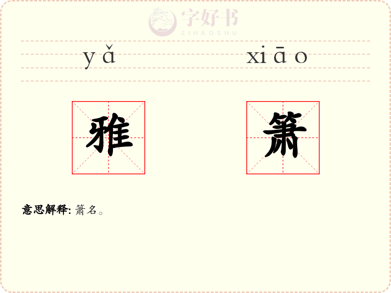 雅箫