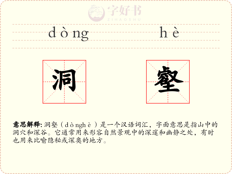 洞壑