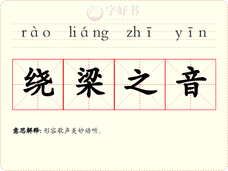 绕梁之音