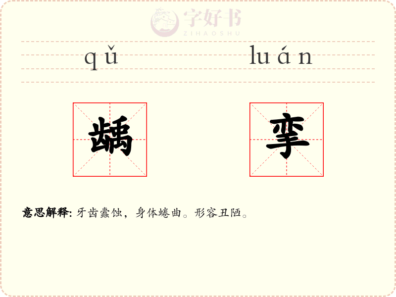龋挛