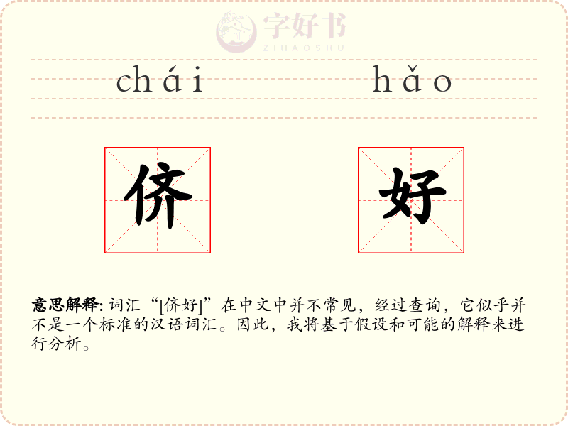 侪好