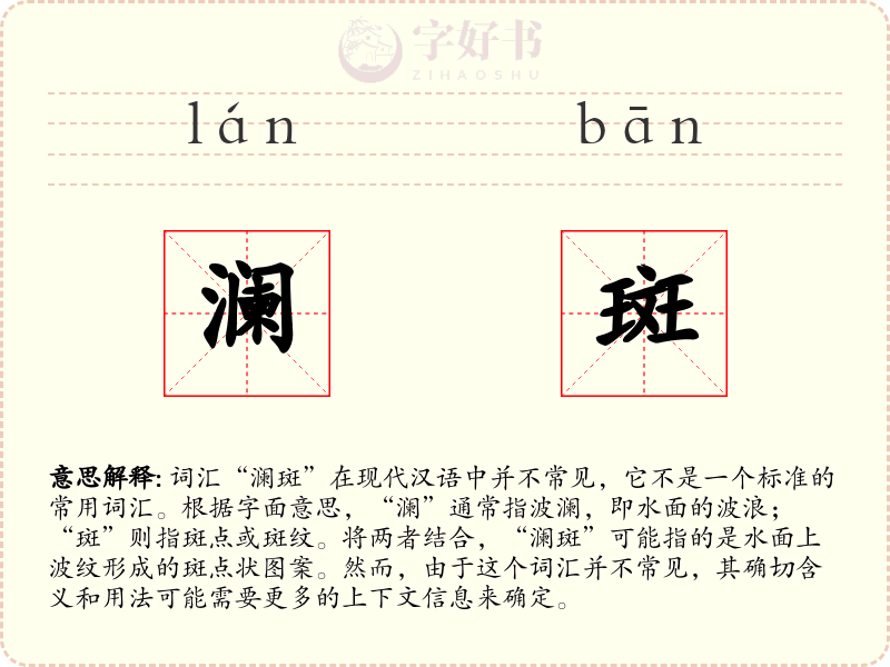 澜斑