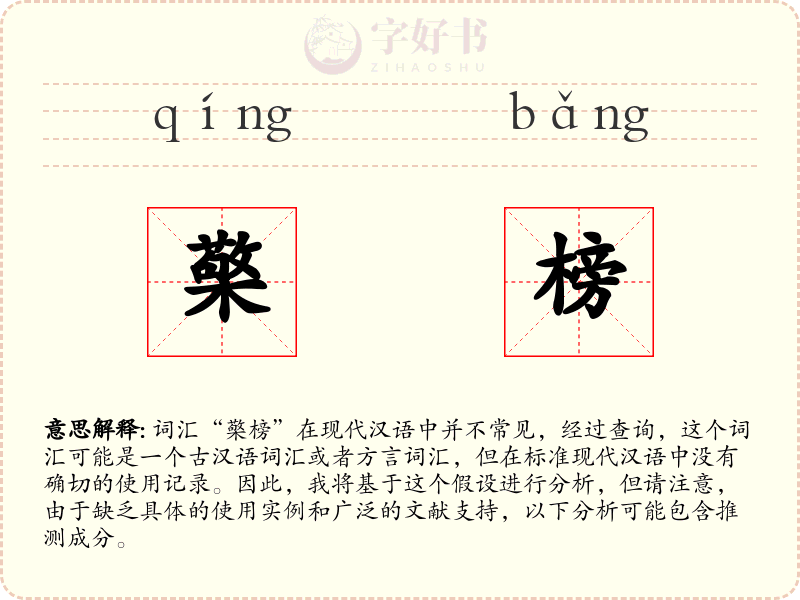 檠榜