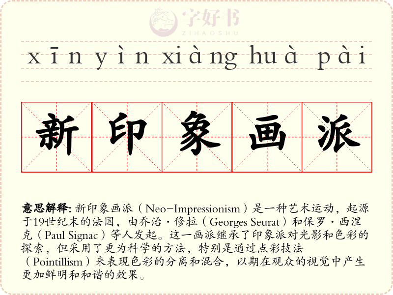 新印象画派
