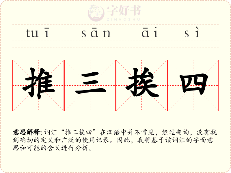 推三挨四