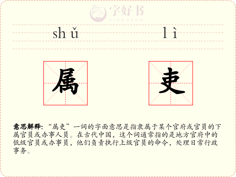 属吏