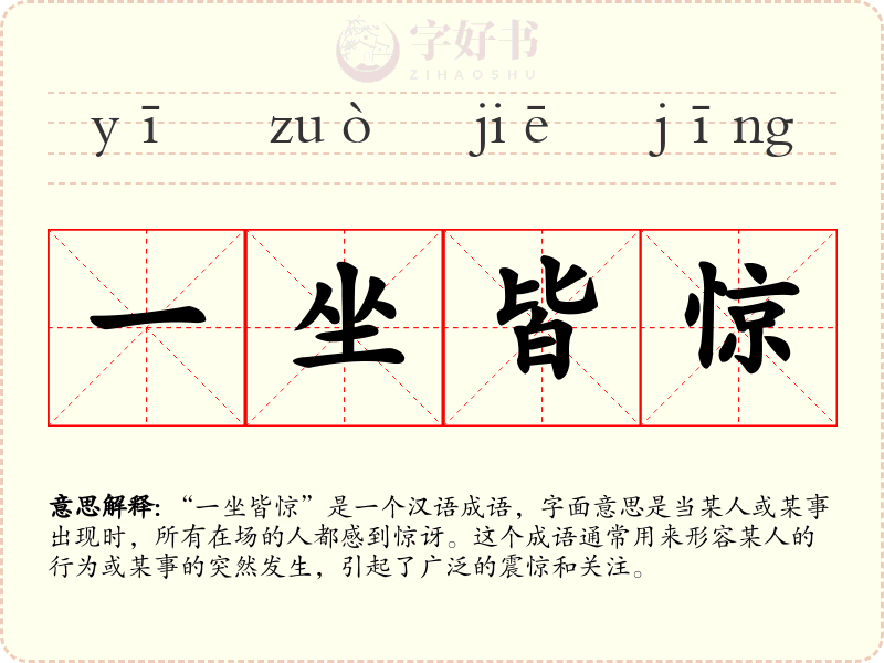 一坐皆惊