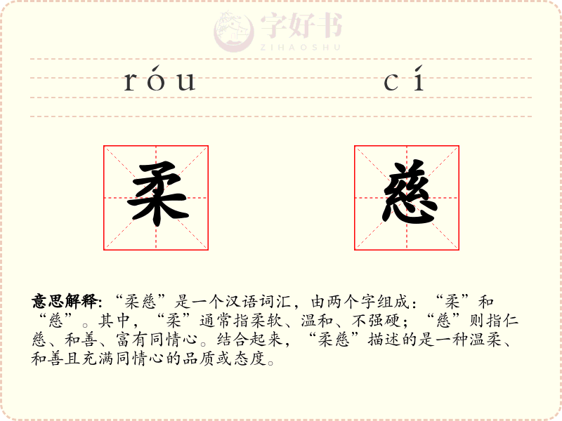 柔慈
