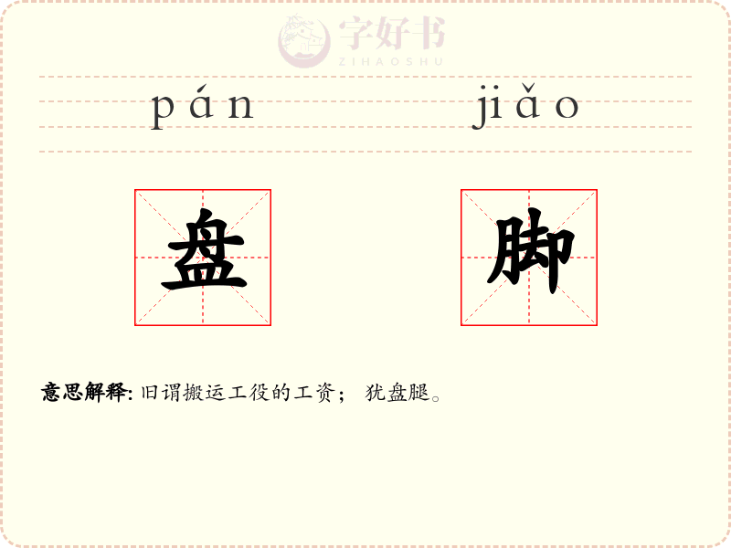 盘脚
