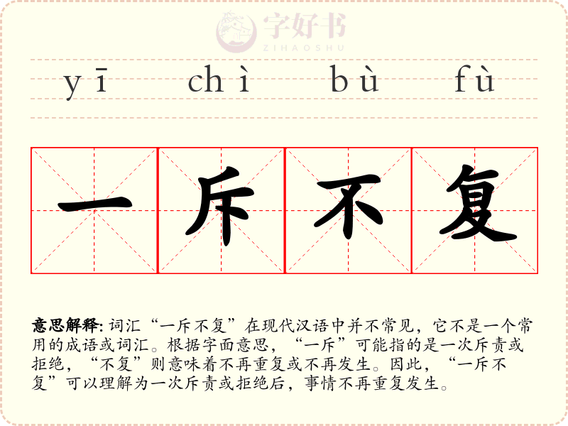 一斥不复