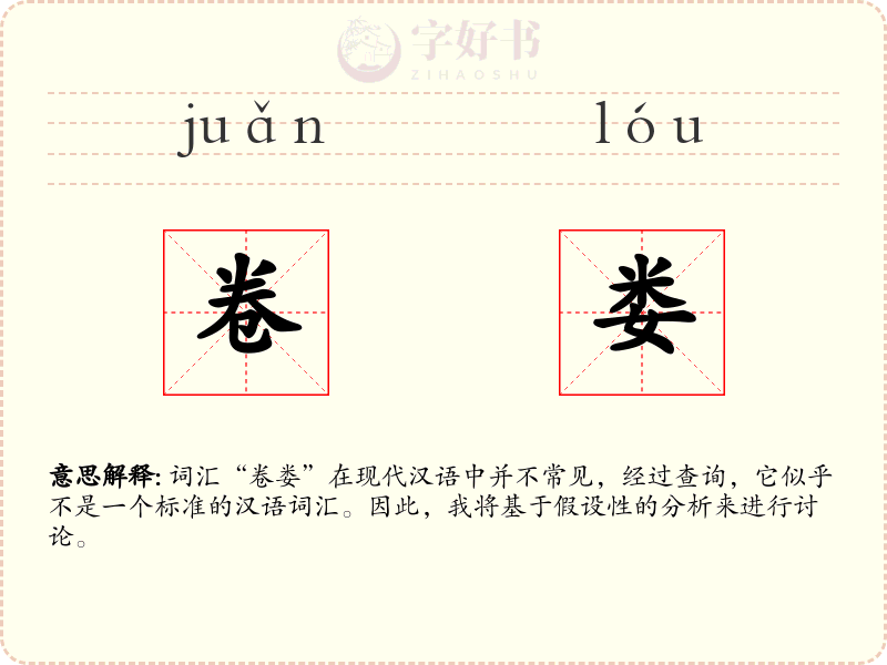 卷娄