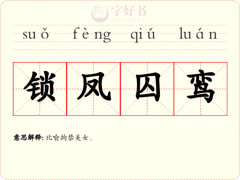 锁凤囚鸾
