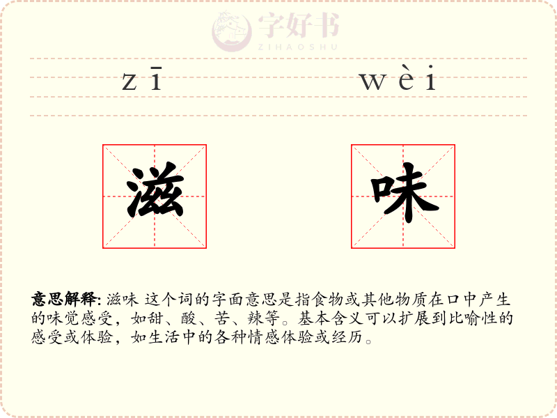 滋味