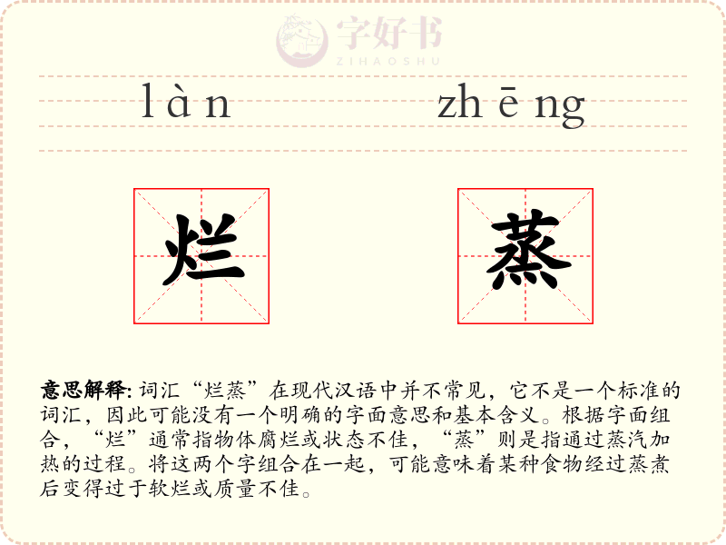 烂蒸