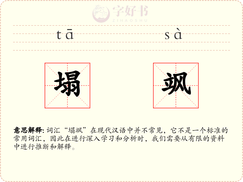 塌飒