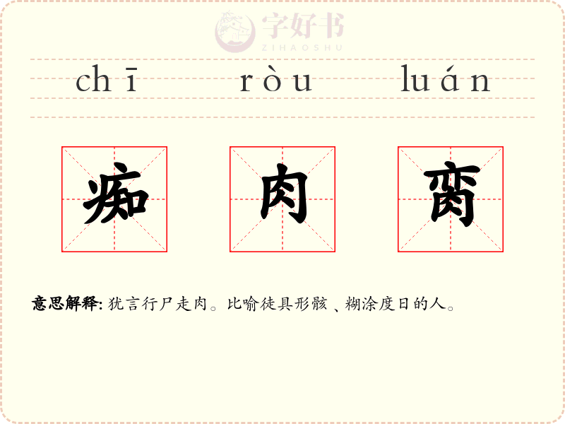 痴肉脔