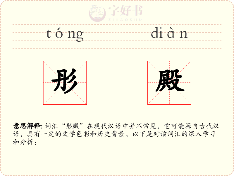 彤殿