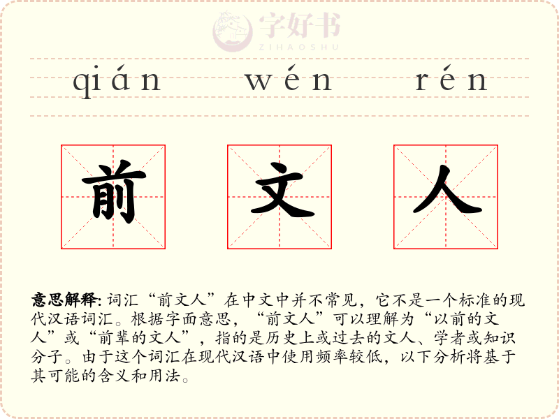 前文人