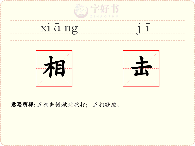 相击