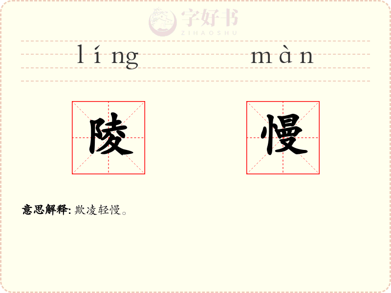 陵慢