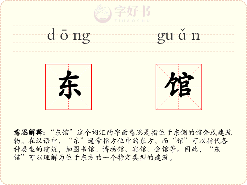 东馆