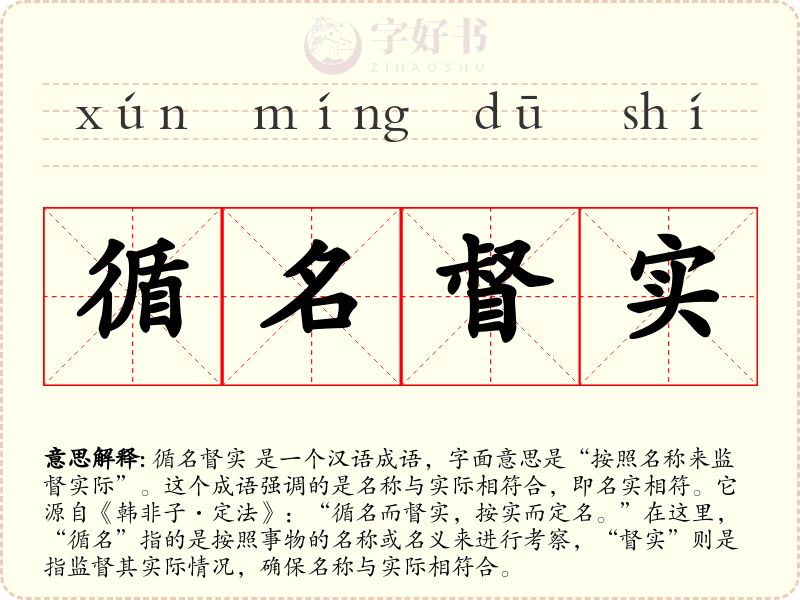 循名督实
