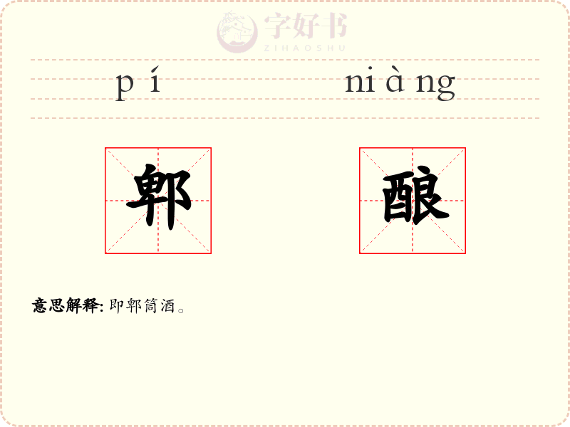 郫酿