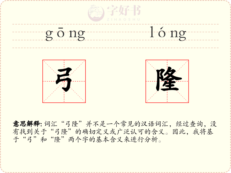 弓隆