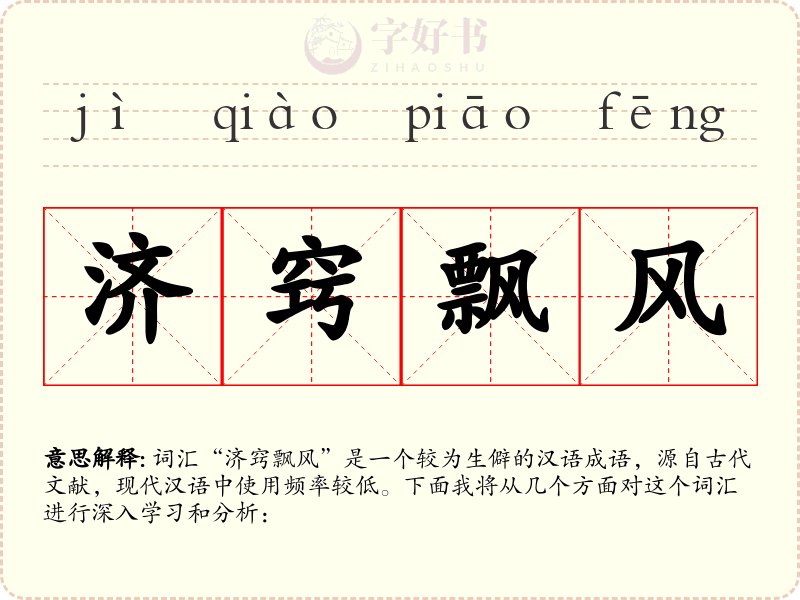 济窍飘风
