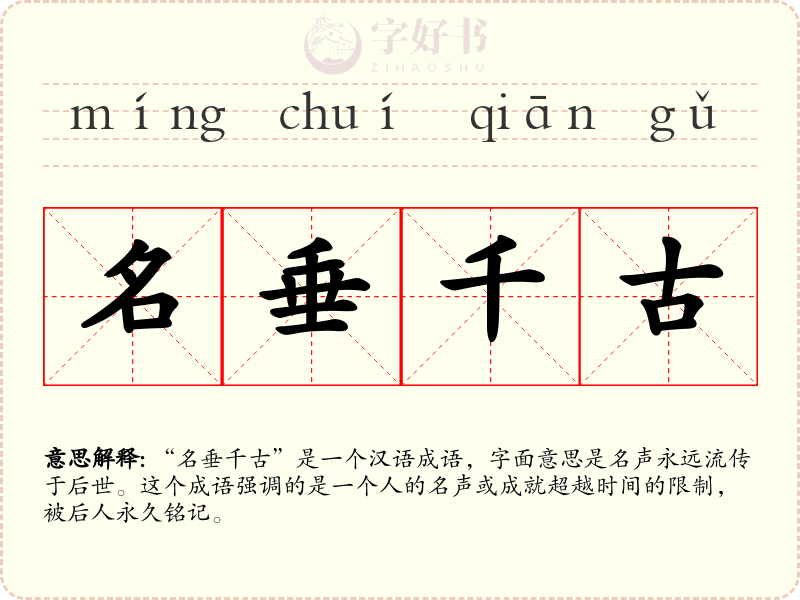 名垂千古