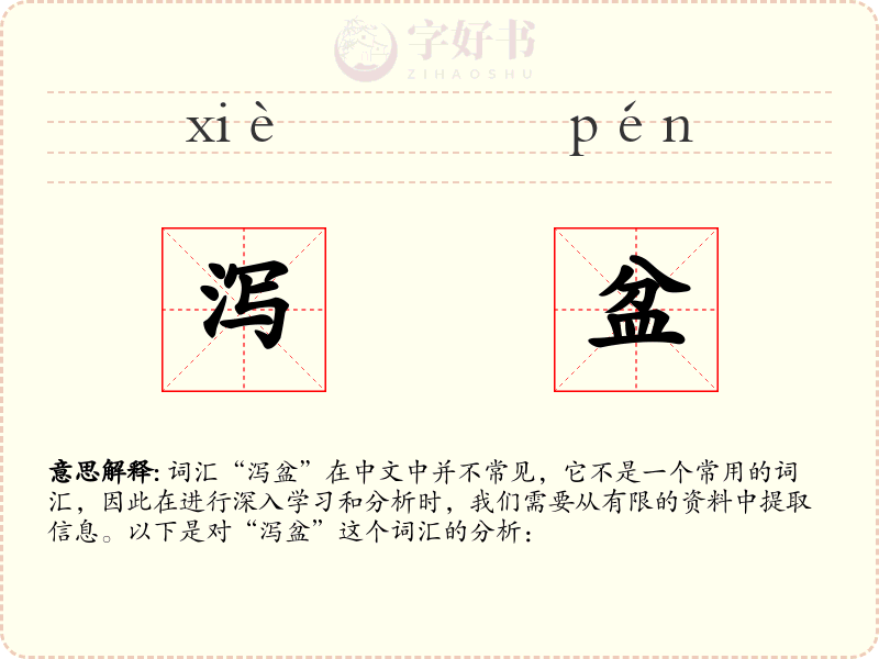 泻盆