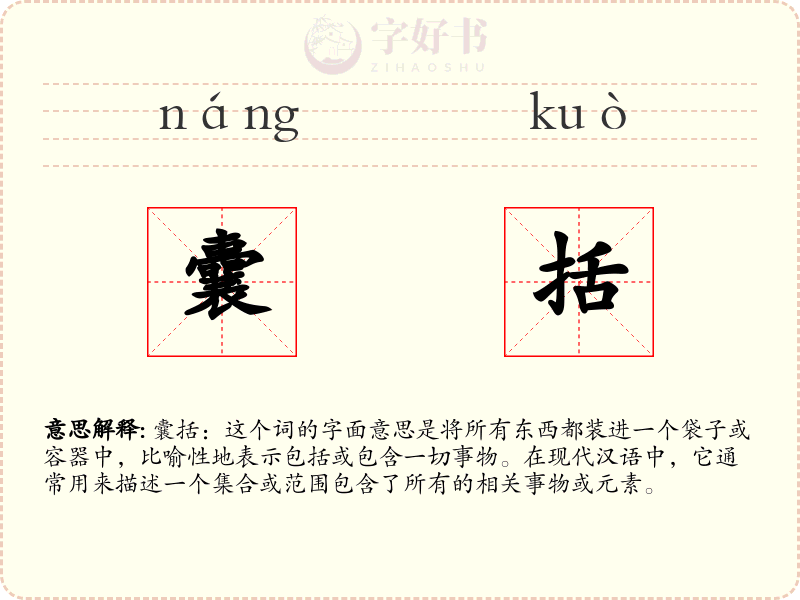囊括