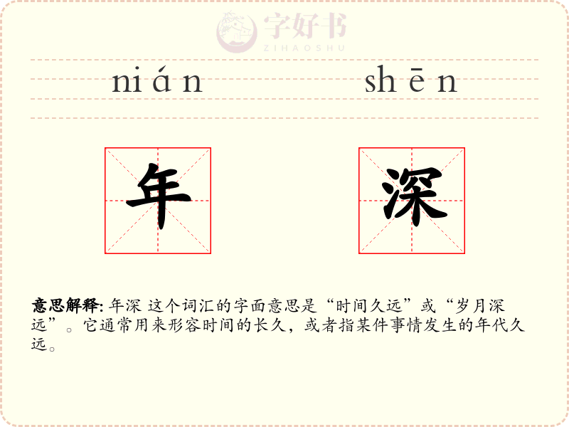 年深