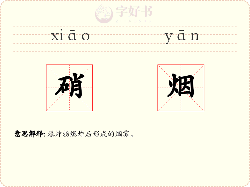 硝烟