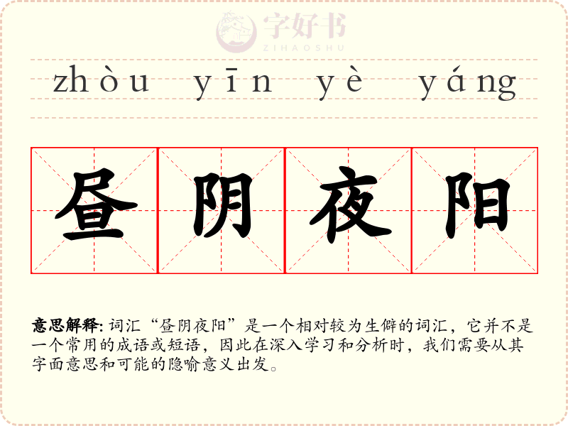 昼阴夜阳